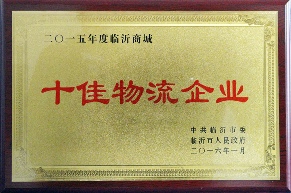 临沂平搏在线平台荣获“十佳物流企业”称号 临沂平搏在线平台荣获“十佳物流企业”称号