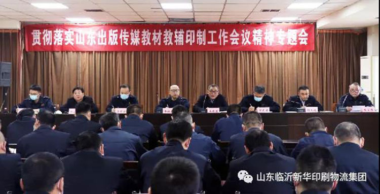 山东临沂平搏在线平台召开贯彻落实山东出版传媒教材教辅印制工作会议精神专题会 第 1 张 山东临沂平搏在线平台召开贯彻落实山东出版传媒教材教辅印制工作会议精神专题会 第 1 张